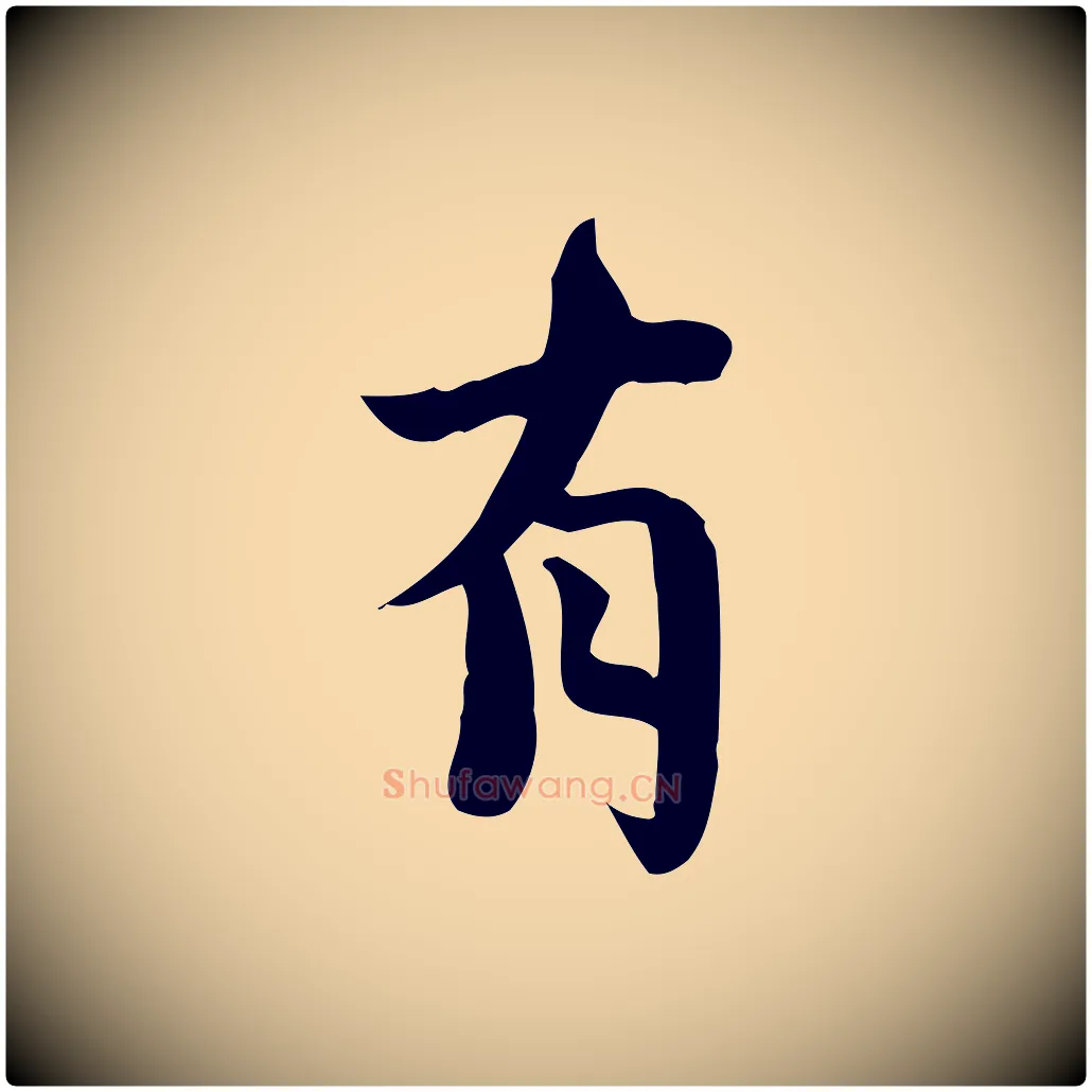 有毛笔行楷写法,摘自宋代林存端跋春帖子词