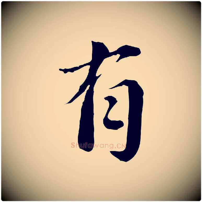 有毛笔行楷写法,摘自宋代林存端跋春帖子词
