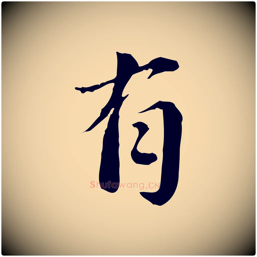 有毛笔行楷写法,摘自宋代林存端跋春帖子词