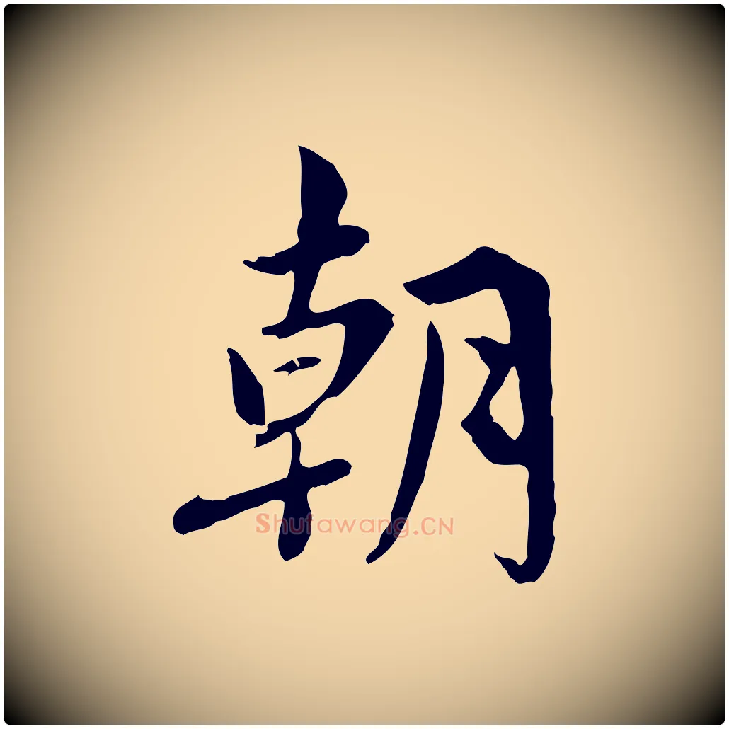 朝毛笔行楷写法,摘自宋代林存端跋春帖子词