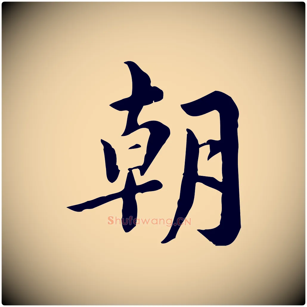 朝毛笔行楷写法,摘自宋代林存端跋春帖子词