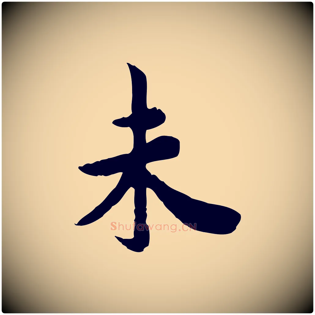 未毛笔行楷写法,摘自宋代林存端跋春帖子词