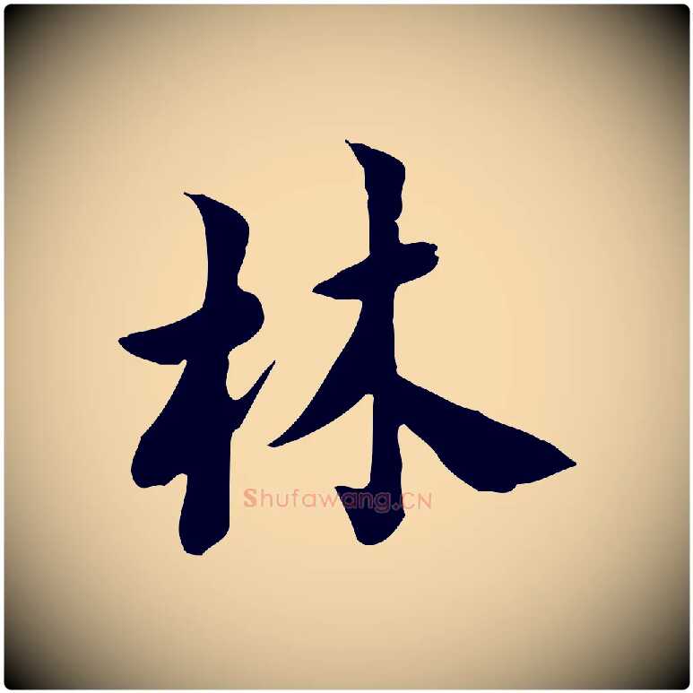 林毛笔行楷写法,摘自宋代林存端跋春帖子词