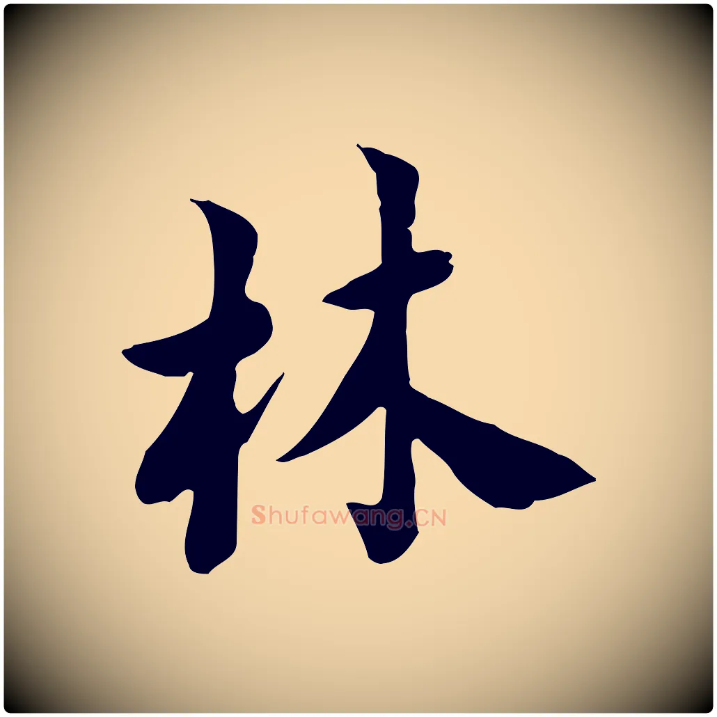 林毛笔行楷写法,摘自宋代林存端跋春帖子词
