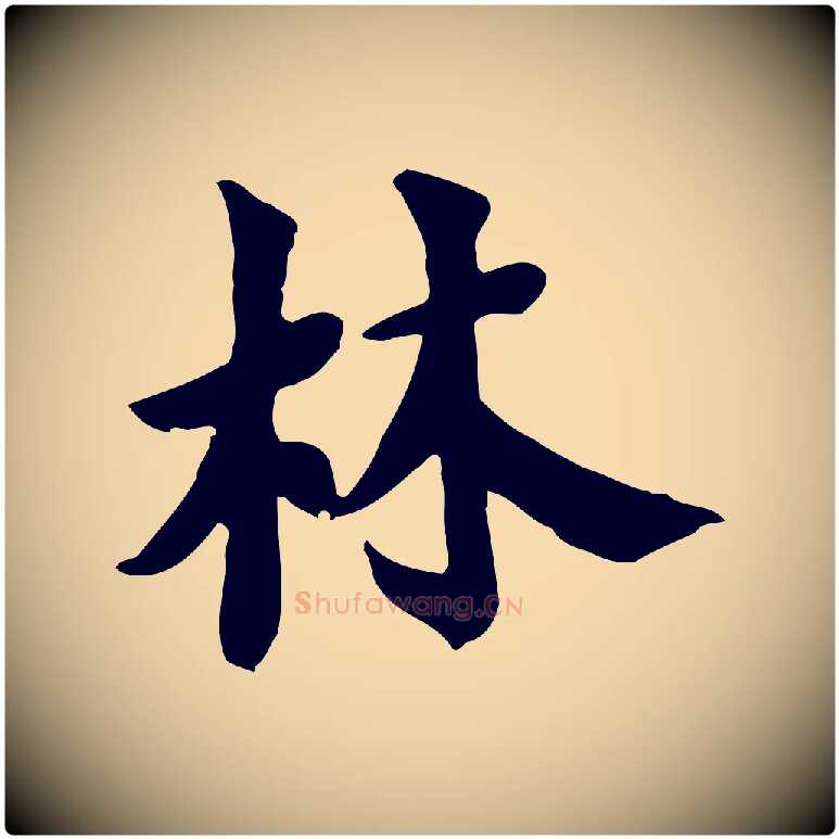 林毛笔行楷写法,摘自宋代林存端跋春帖子词