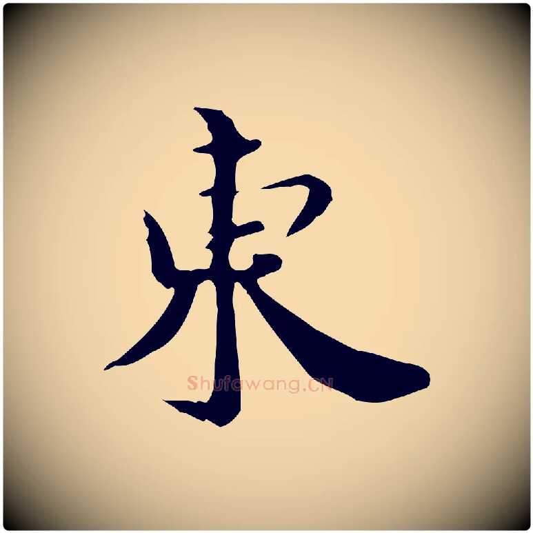 東毛笔行楷写法,摘自宋代林存端跋春帖子词