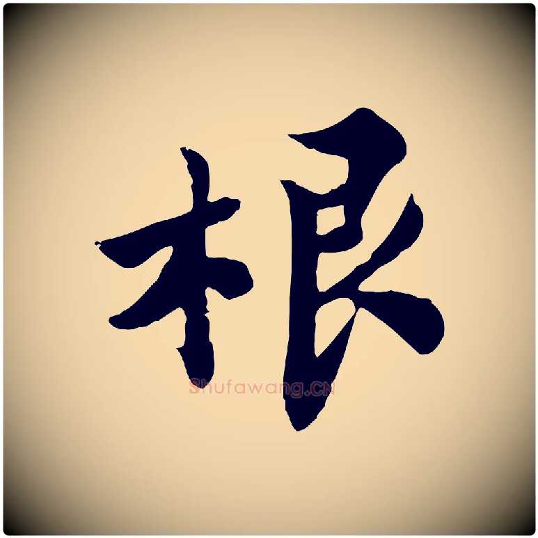 根毛笔行楷写法,摘自宋代林存端跋春帖子词