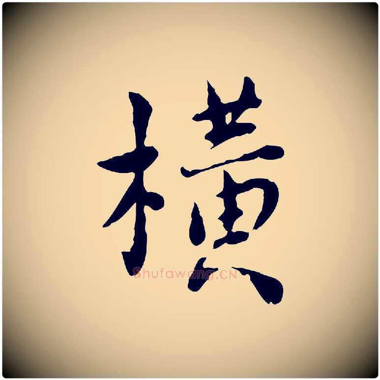 橫毛笔行楷写法,摘自宋代林存端跋春帖子词