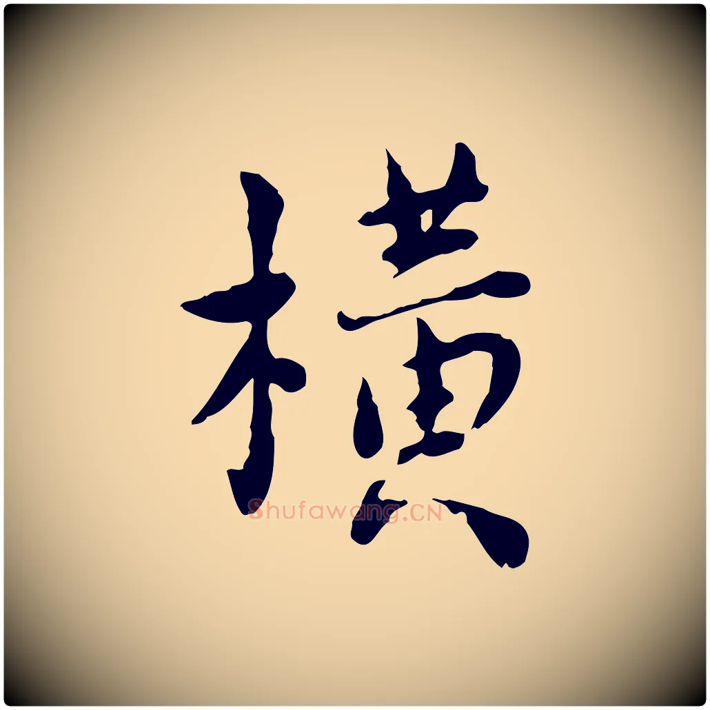橫毛笔行楷写法,摘自宋代林存端跋春帖子词