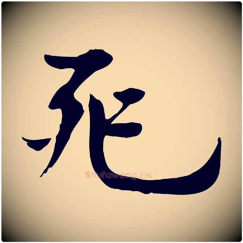 死毛笔行楷写法,摘自宋代林存端跋春帖子词