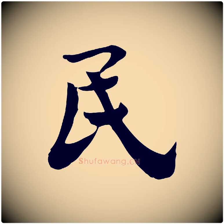 民毛笔行楷写法,摘自宋代林存端跋春帖子词