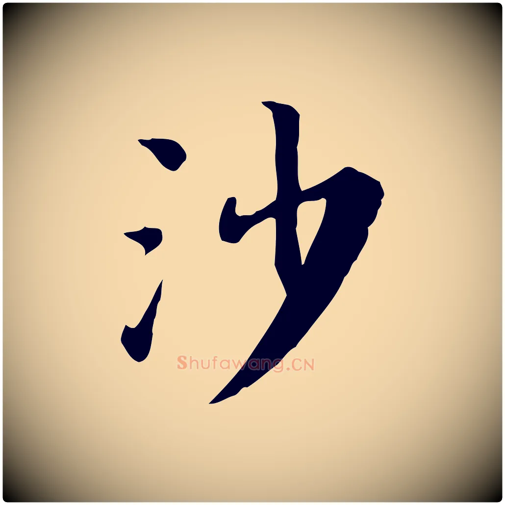 沙毛笔行楷写法,摘自宋代林存端跋春帖子词