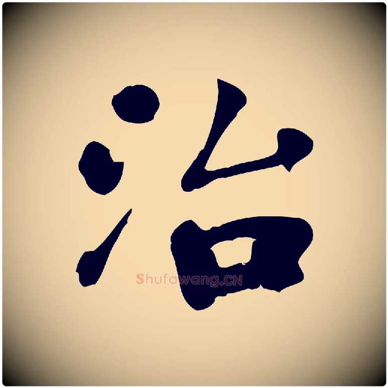 治毛笔行楷写法,摘自宋代林存端跋春帖子词