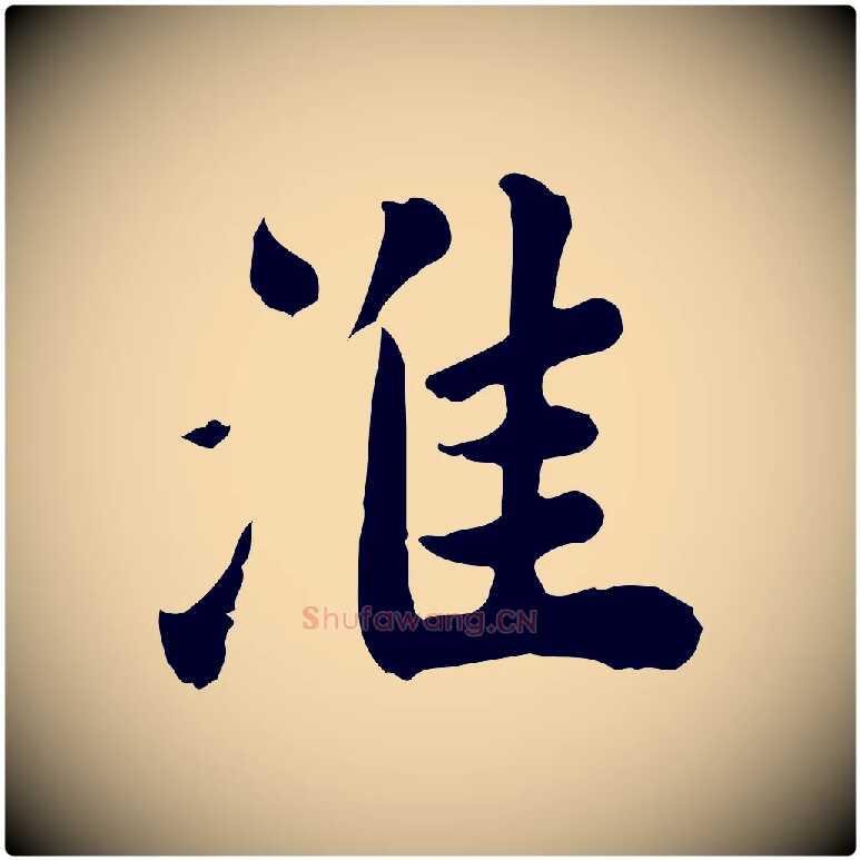 淮毛笔行楷写法,摘自宋代林存端跋春帖子词