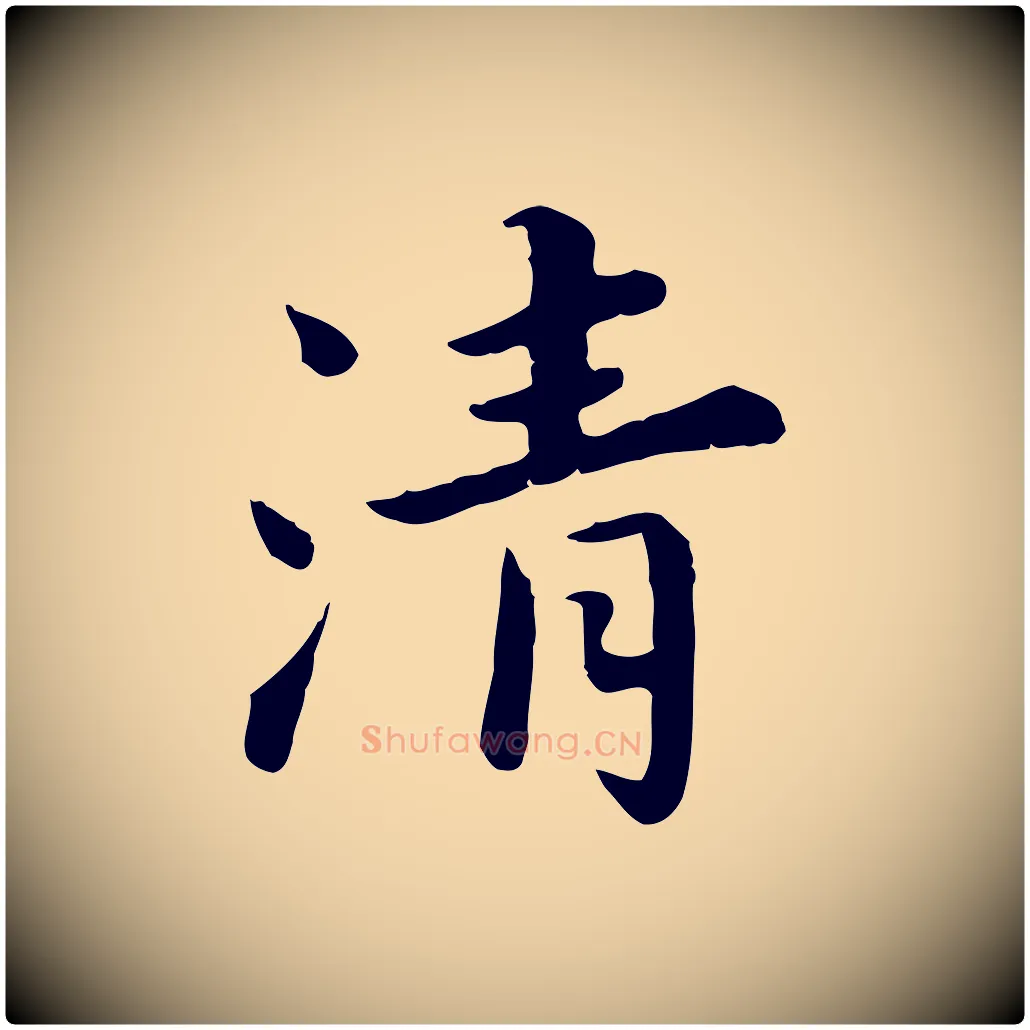 清毛笔行楷写法,摘自宋代林存端跋春帖子词