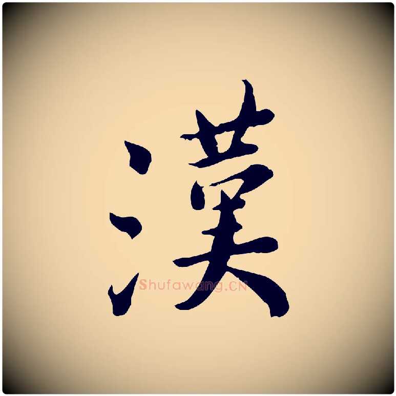 漢毛笔行楷写法,摘自宋代林存端跋春帖子词
