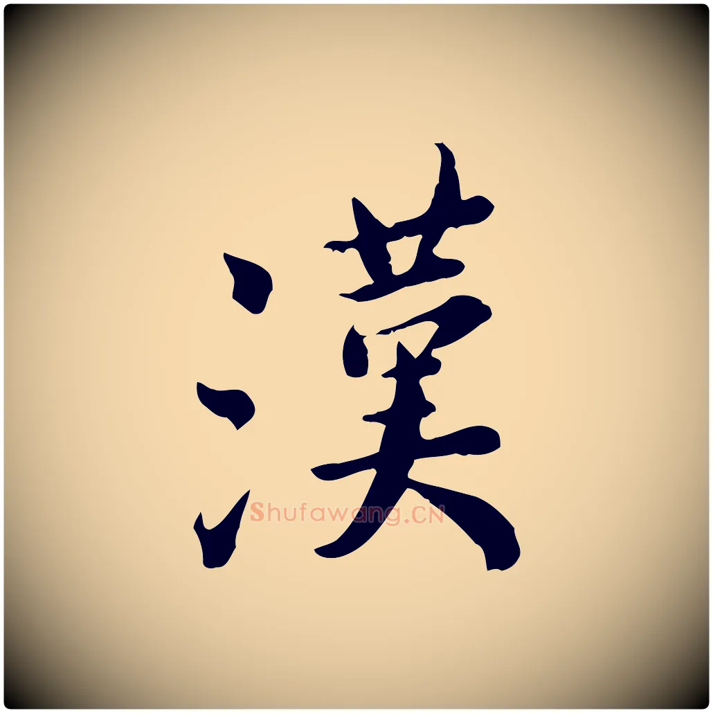 漢毛笔行楷写法,摘自宋代林存端跋春帖子词