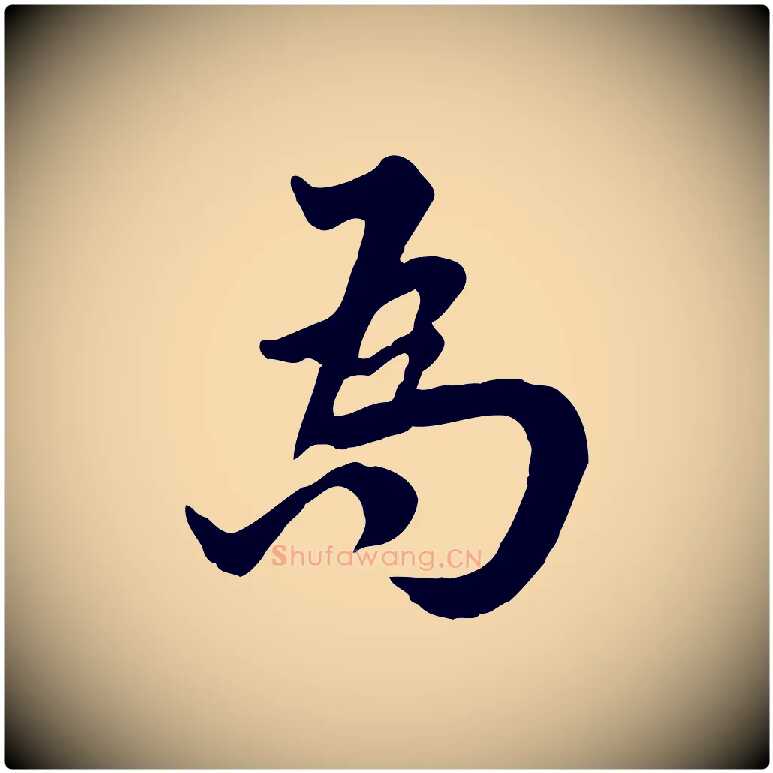 為毛笔行楷写法,摘自宋代林存端跋春帖子词