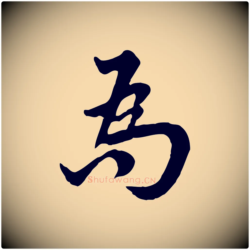 為毛笔行楷写法,摘自宋代林存端跋春帖子词
