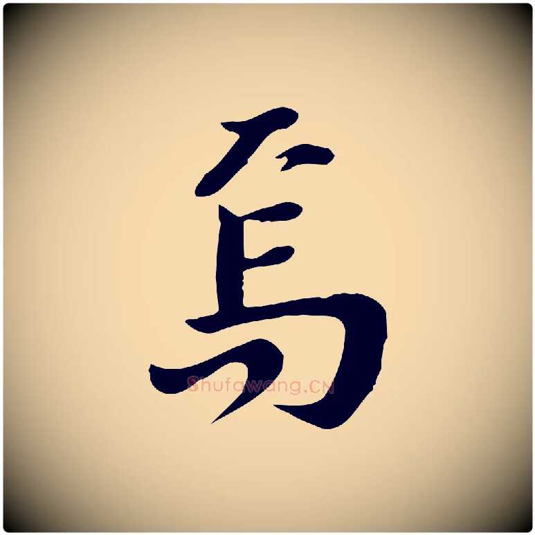 焉毛笔行楷写法,摘自宋代林存端跋春帖子词