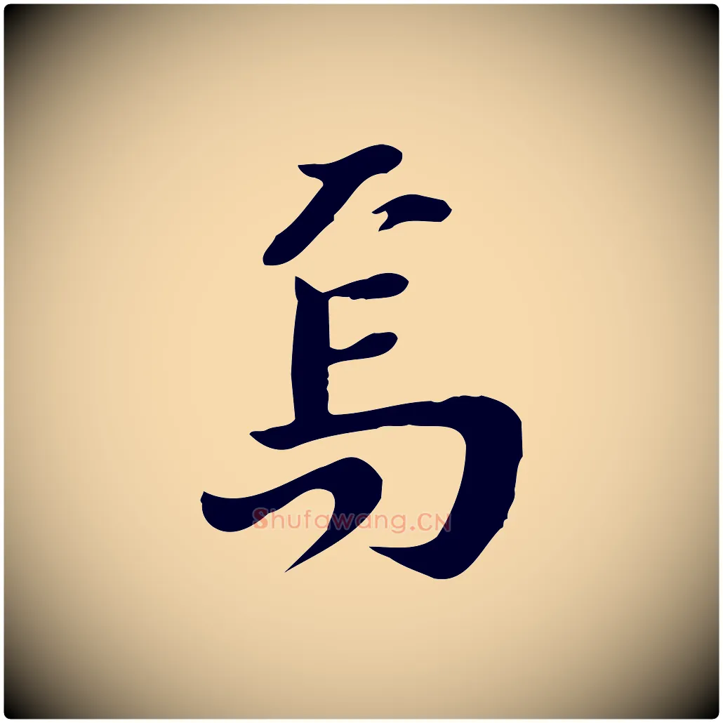 焉毛笔行楷写法,摘自宋代林存端跋春帖子词