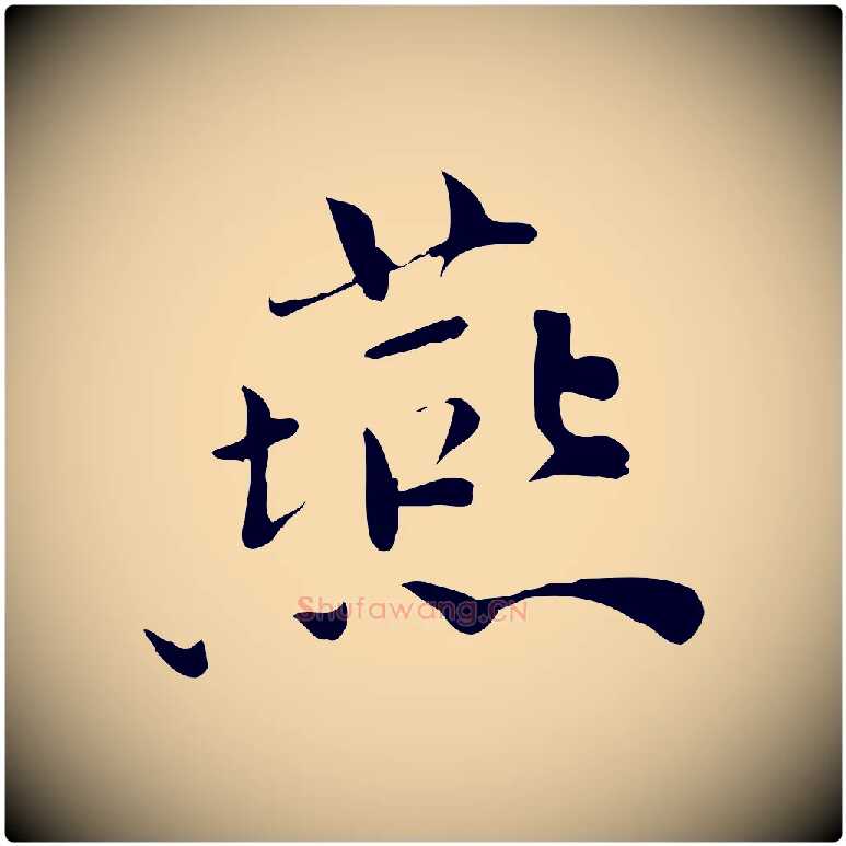 燕毛笔行楷写法,摘自宋代林存端跋春帖子词