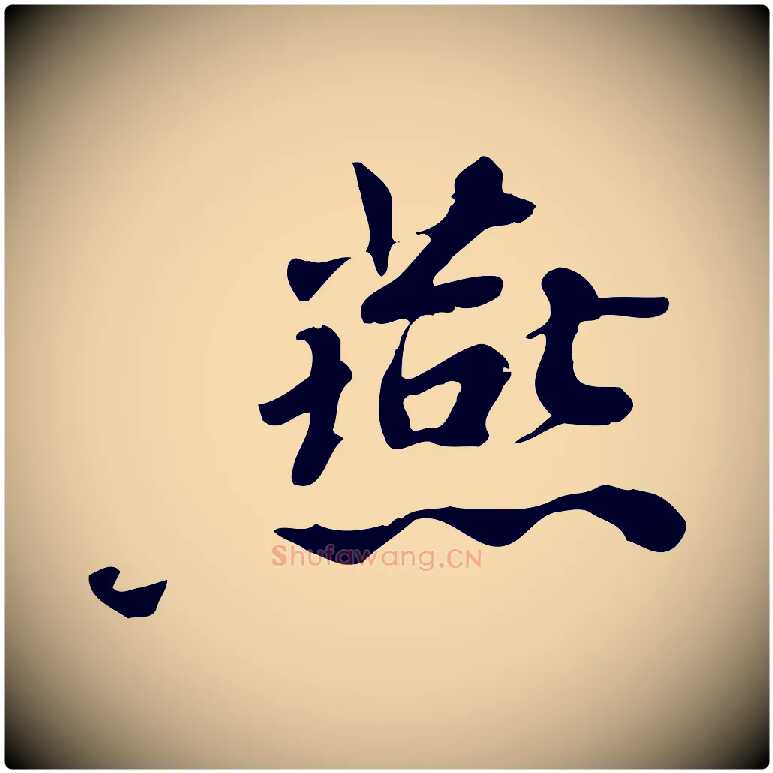 燕毛笔行楷写法,摘自宋代林存端跋春帖子词