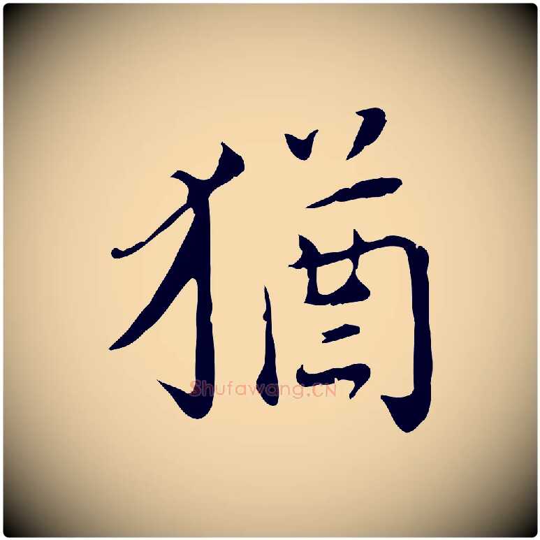 猶毛笔行楷写法,摘自宋代林存端跋春帖子词