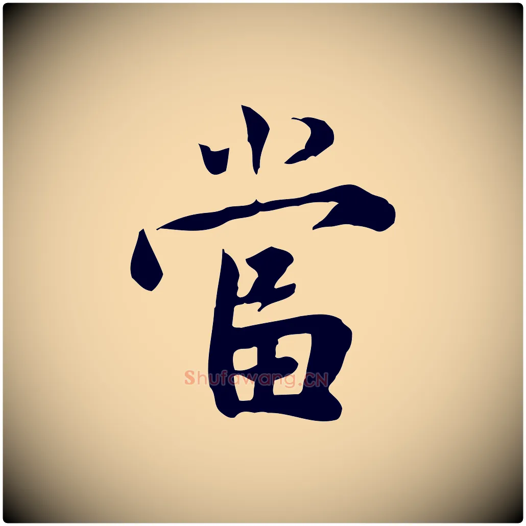 當毛笔行楷写法,摘自宋代林存端跋春帖子词