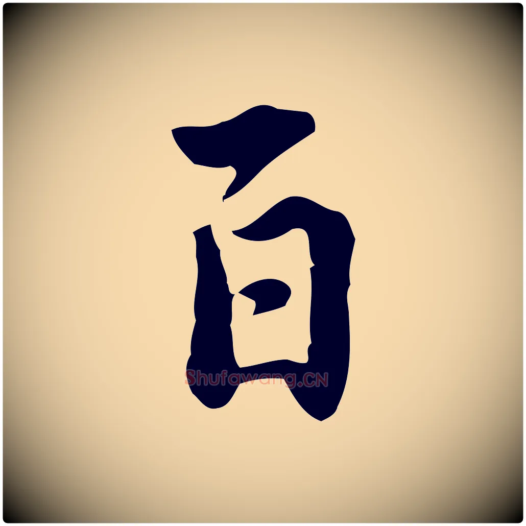 百毛笔行楷写法,摘自宋代林存端跋春帖子词
