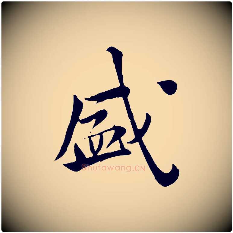 盛毛笔行楷写法,摘自宋代林存端跋春帖子词