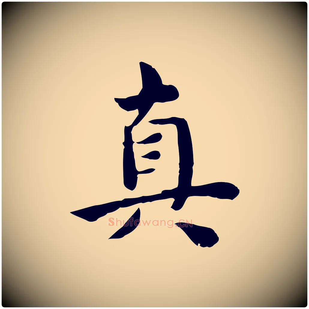真毛笔行楷写法,摘自宋代林存端跋春帖子词
