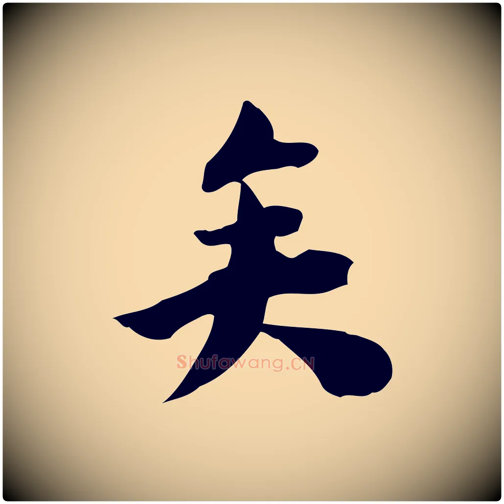 矣毛笔行楷写法,摘自宋代林存端跋春帖子词