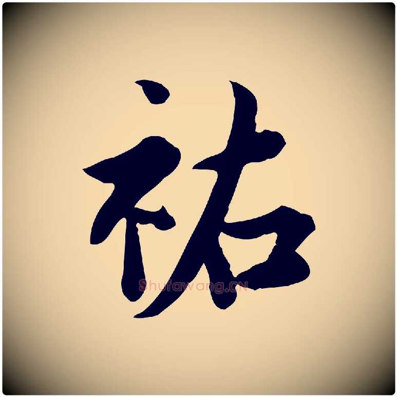 祐毛笔行楷写法,摘自宋代林存端跋春帖子词