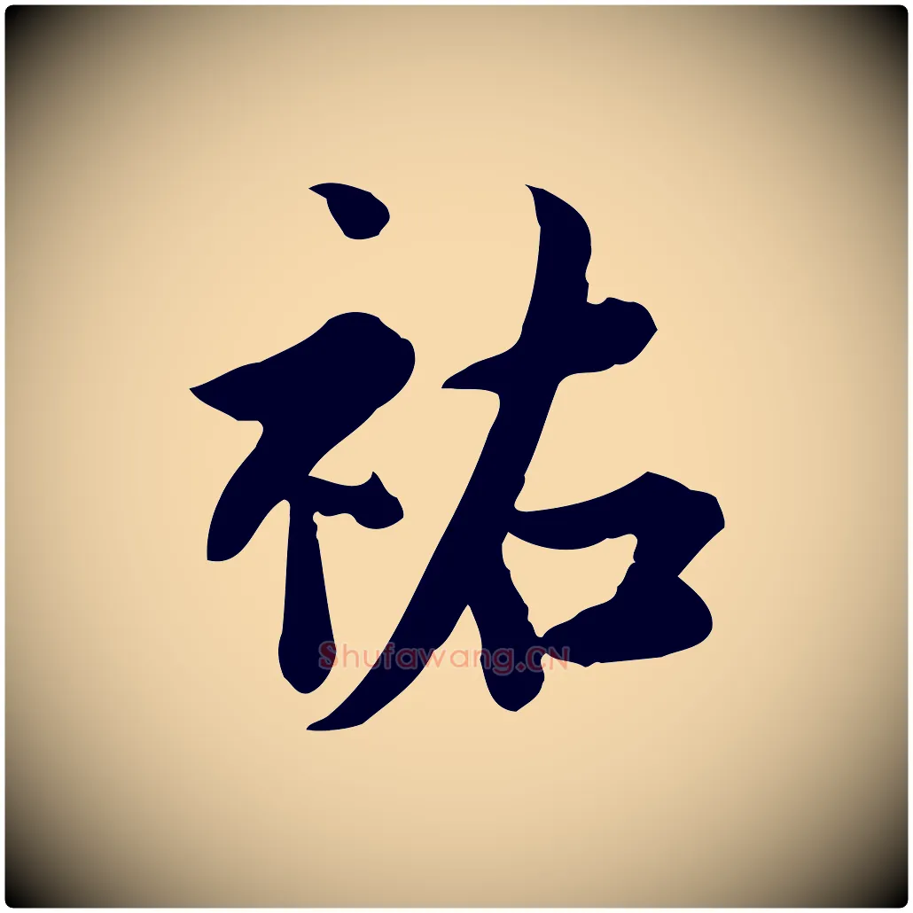 祐毛笔行楷写法,摘自宋代林存端跋春帖子词