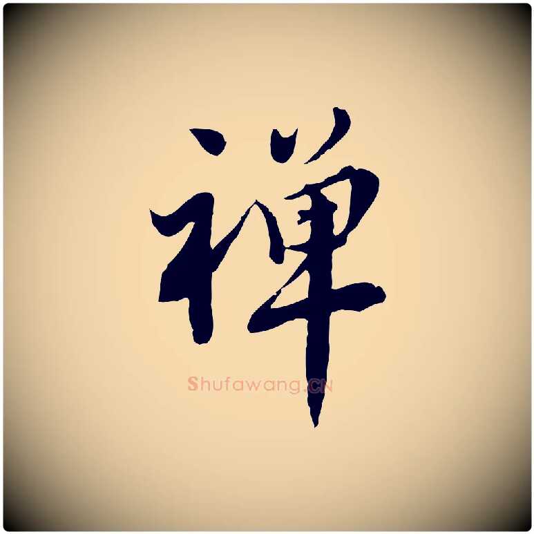 禪毛笔行楷写法,摘自宋代林存端跋春帖子词