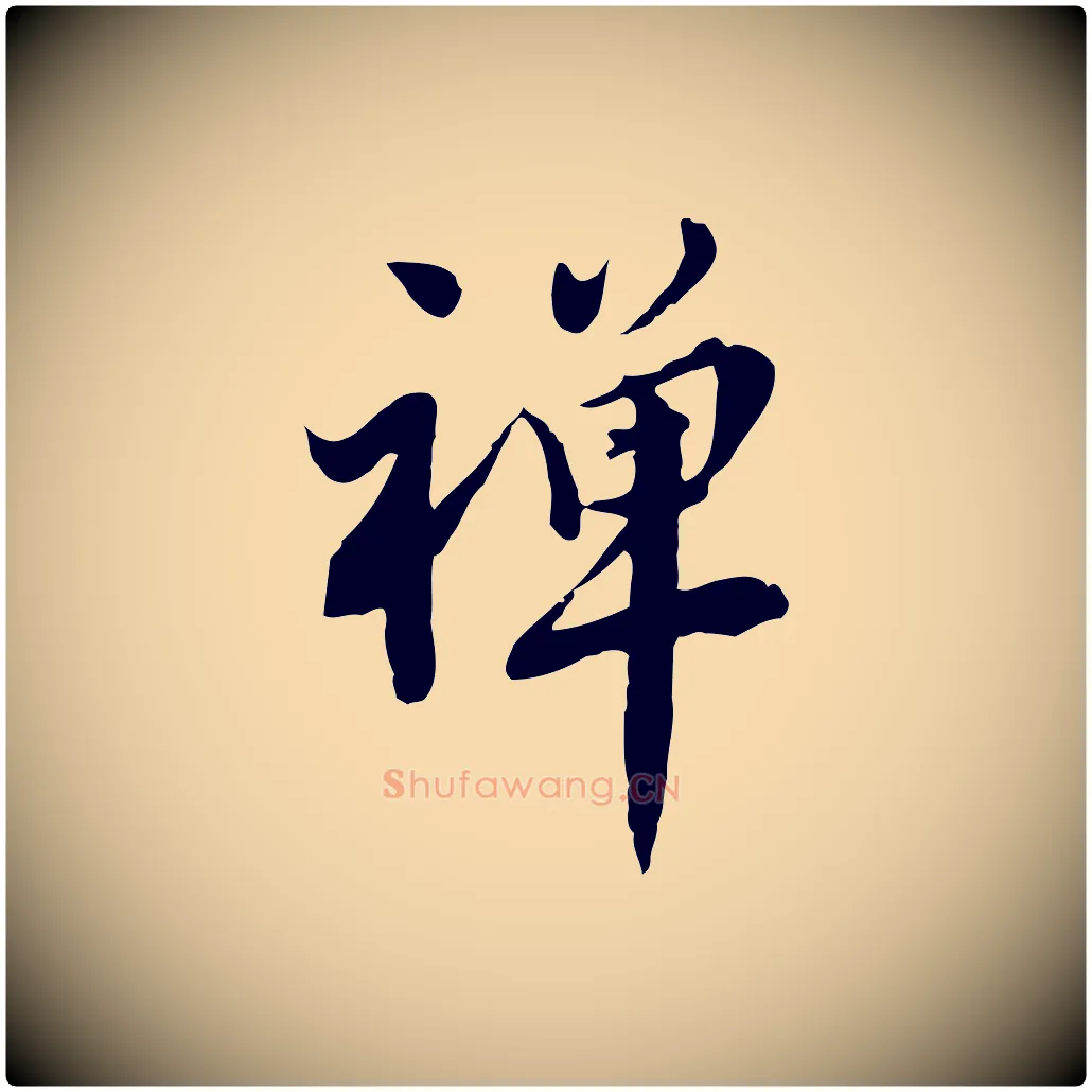 禪毛笔行楷写法,摘自宋代林存端跋春帖子词