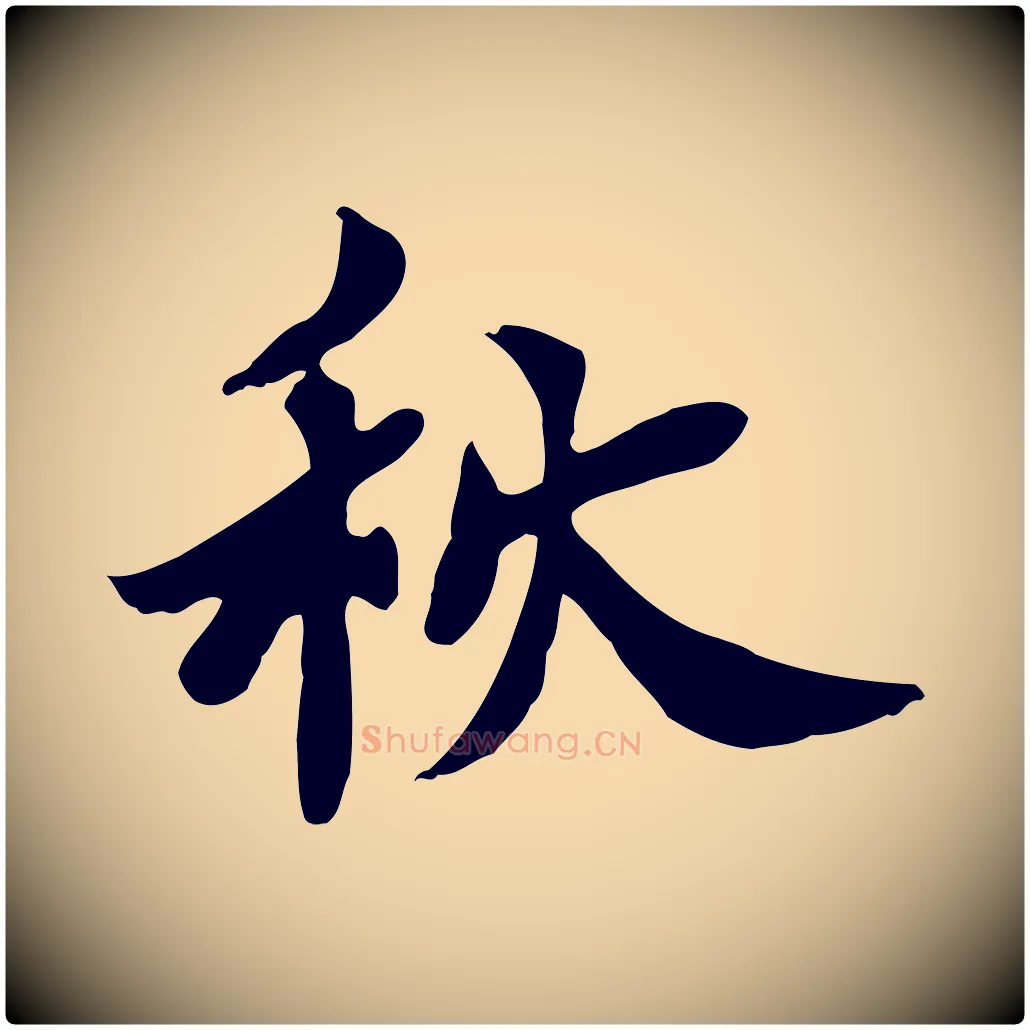 秋毛笔行楷写法,摘自宋代林存端跋春帖子词