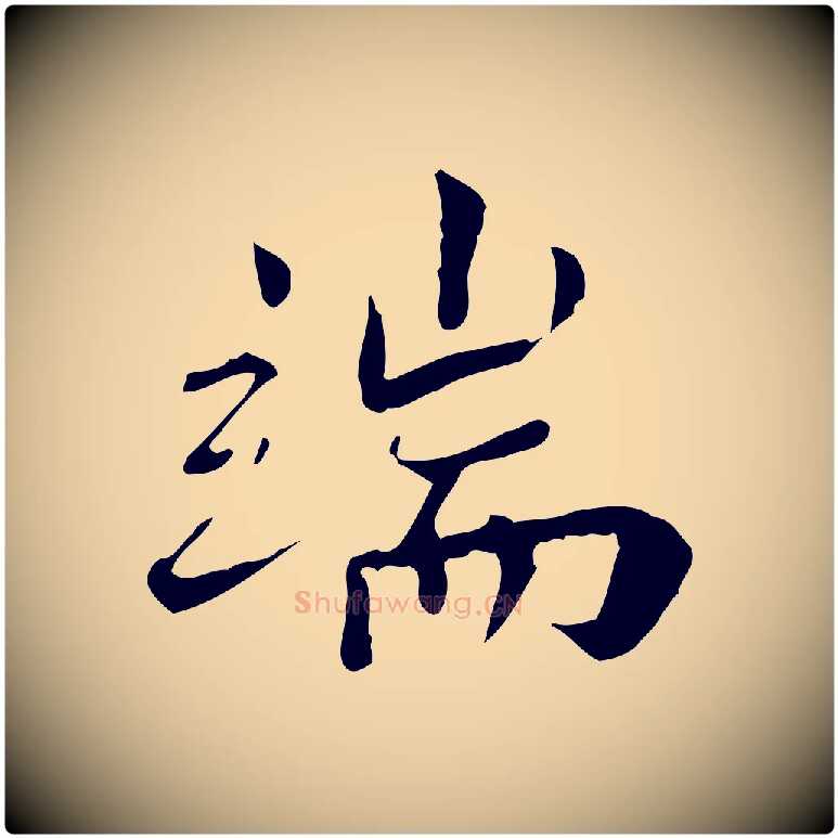 端毛笔行楷写法,摘自宋代林存端跋春帖子词