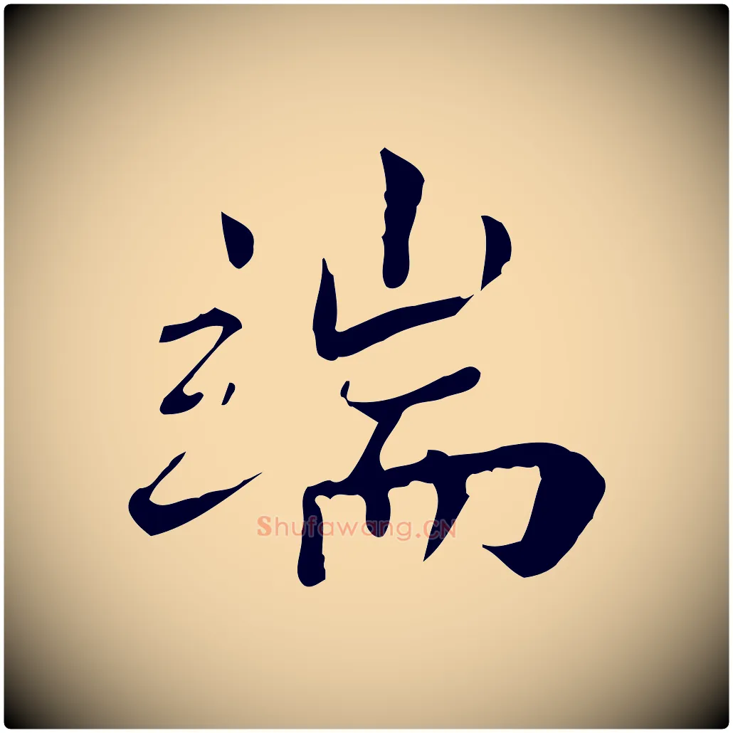 端毛笔行楷写法,摘自宋代林存端跋春帖子词