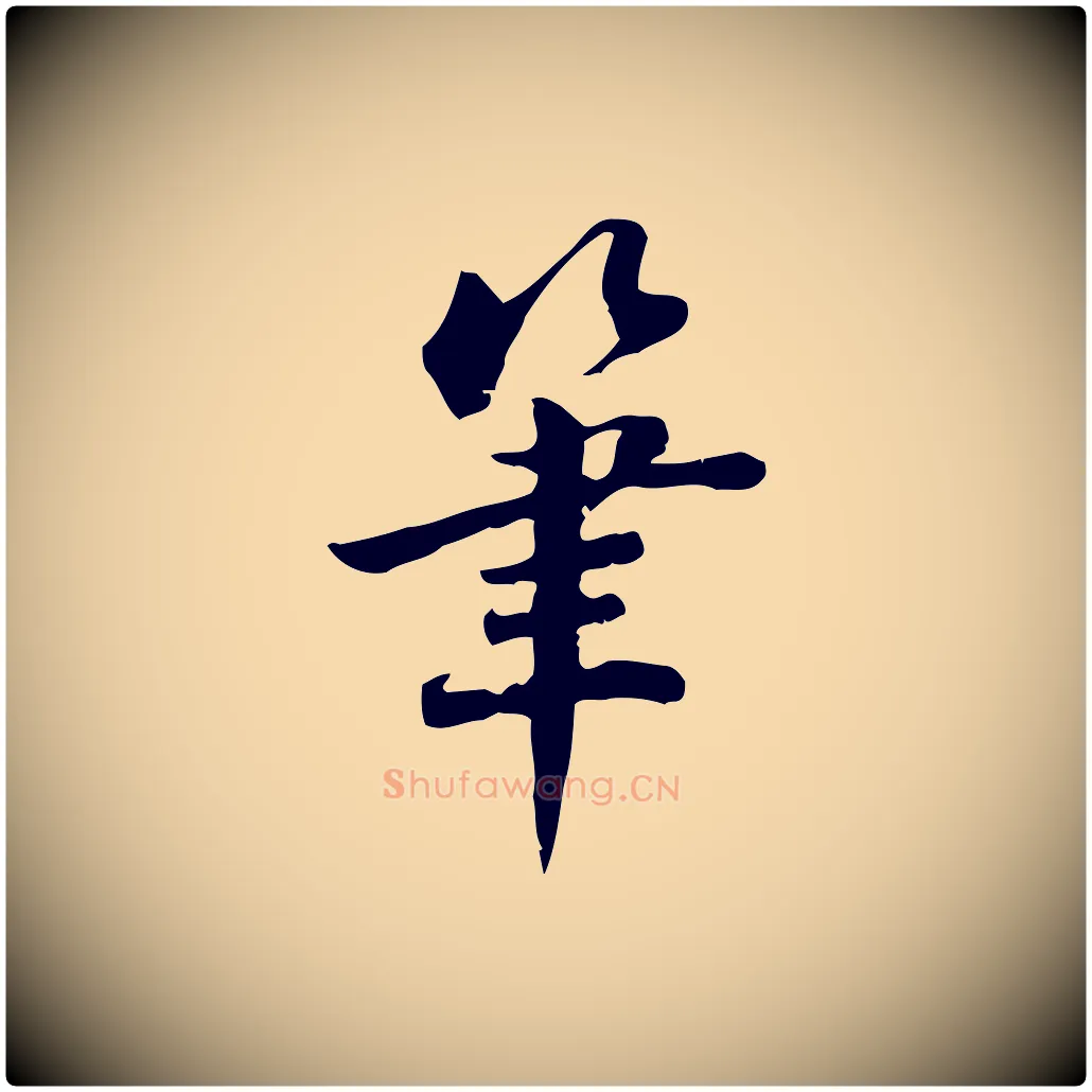 筆毛笔行楷写法,摘自宋代林存端跋春帖子词