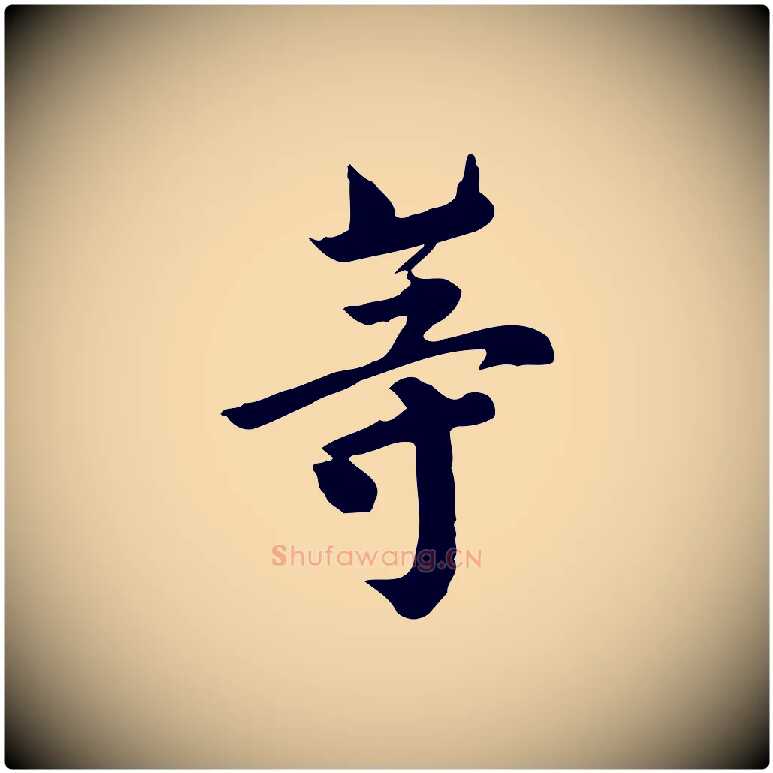 等毛笔行楷写法,摘自宋代林存端跋春帖子词