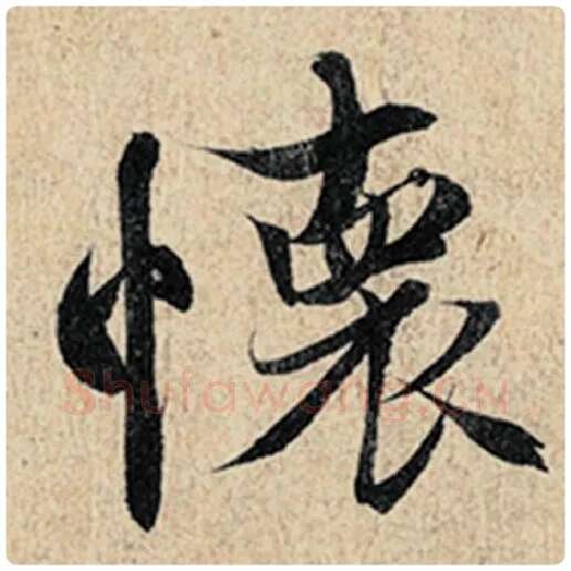 王羲之毛笔行书怀字的写法,摘自王羲之书法作品神龙兰亭序冯承素摹