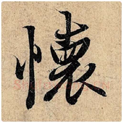 王羲之毛笔行书怀字的写法,摘自王羲之书法作品神龙兰亭序冯承素摹