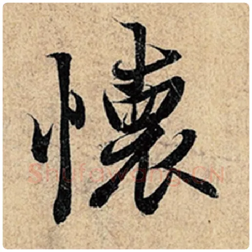 王羲之毛笔行书怀字的写法,摘自王羲之书法作品神龙兰亭序冯承素摹