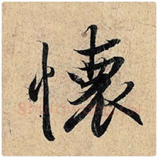 王羲之毛笔行书怀字的写法,摘自王羲之书法作品神龙兰亭序冯承素摹