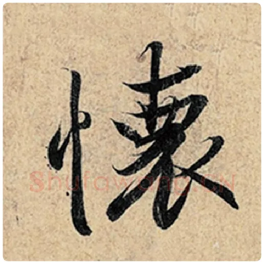 王羲之毛笔行书怀字的写法,摘自王羲之书法作品神龙兰亭序冯承素摹