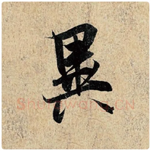 王羲之毛笔行书异字的写法,摘自王羲之书法作品神龙兰亭序冯承素摹