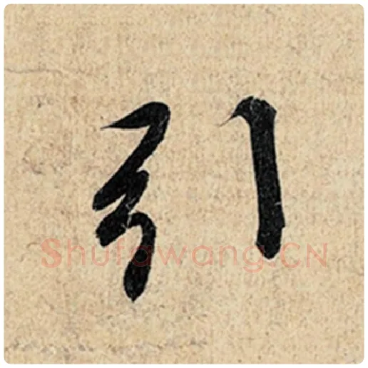 王羲之毛笔行书引字的写法,摘自王羲之书法作品神龙兰亭序冯承素摹