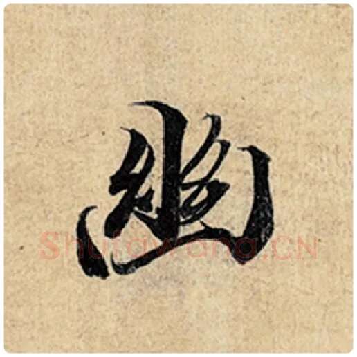 王羲之毛笔行书幽字的写法,摘自王羲之书法作品神龙兰亭序冯承素摹